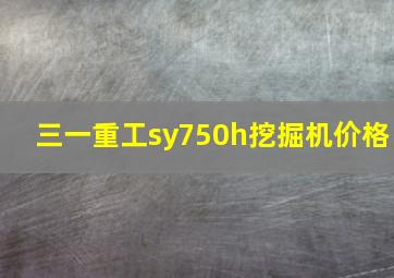 三一重工sy750h挖掘机价格