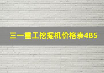 三一重工挖掘机价格表485