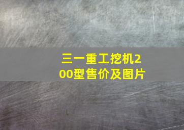 三一重工挖机200型售价及图片