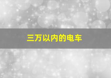 三万以内的电车