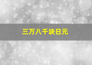 三万八千块日元