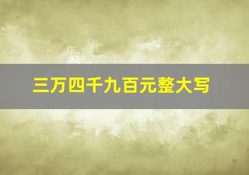 三万四千九百元整大写