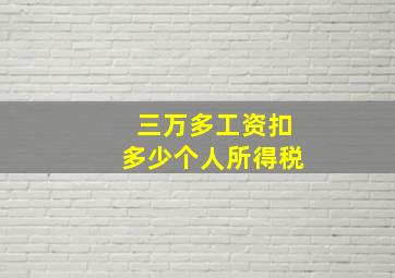 三万多工资扣多少个人所得税