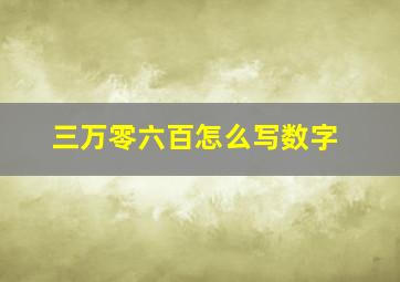 三万零六百怎么写数字