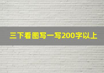 三下看图写一写200字以上