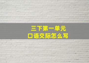 三下第一单元口语交际怎么写