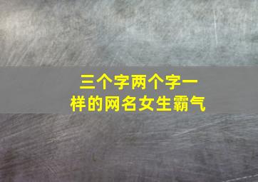 三个字两个字一样的网名女生霸气