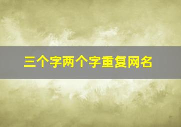 三个字两个字重复网名