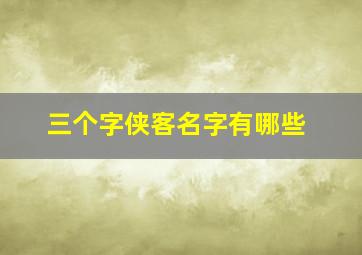 三个字侠客名字有哪些