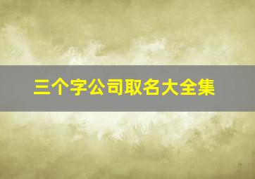 三个字公司取名大全集