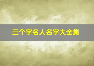 三个字名人名字大全集