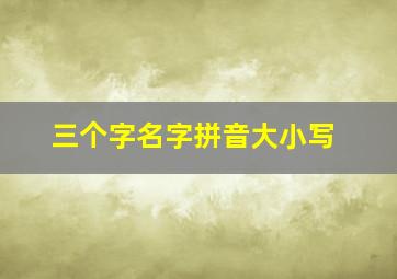 三个字名字拼音大小写