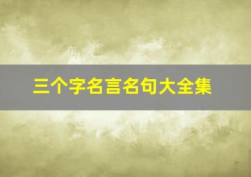 三个字名言名句大全集