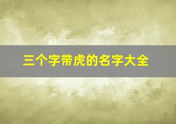 三个字带虎的名字大全