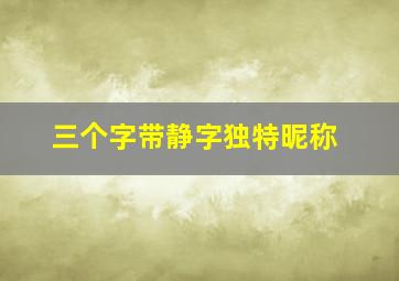 三个字带静字独特昵称