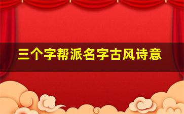 三个字帮派名字古风诗意