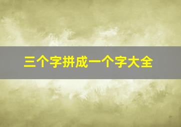 三个字拼成一个字大全