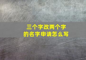 三个字改两个字的名字申请怎么写