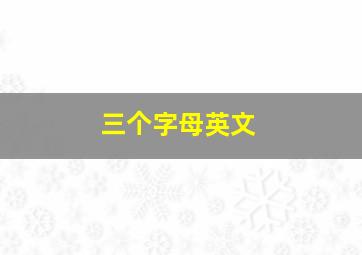 三个字母英文