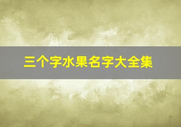 三个字水果名字大全集