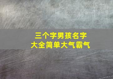 三个字男孩名字大全简单大气霸气