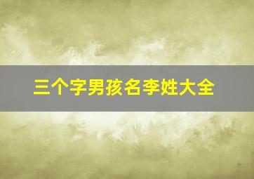 三个字男孩名李姓大全