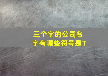 三个字的公司名字有哪些符号是T