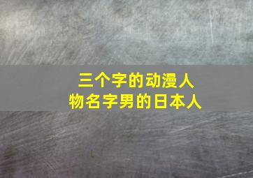 三个字的动漫人物名字男的日本人