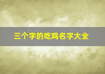 三个字的吃鸡名字大全