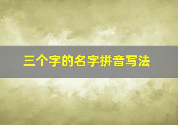 三个字的名字拼音写法