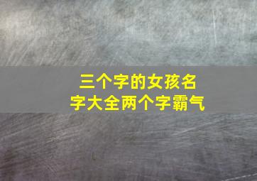 三个字的女孩名字大全两个字霸气