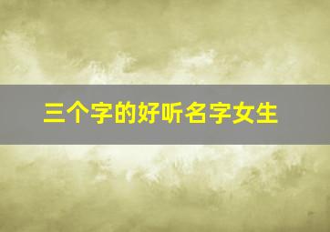 三个字的好听名字女生