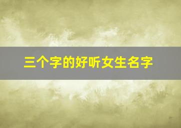 三个字的好听女生名字