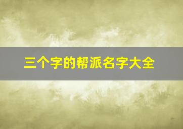 三个字的帮派名字大全