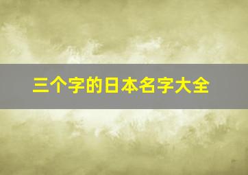 三个字的日本名字大全