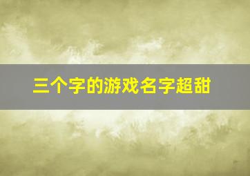 三个字的游戏名字超甜