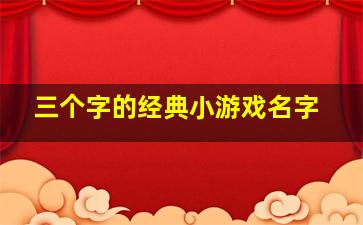 三个字的经典小游戏名字