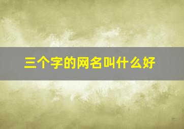 三个字的网名叫什么好