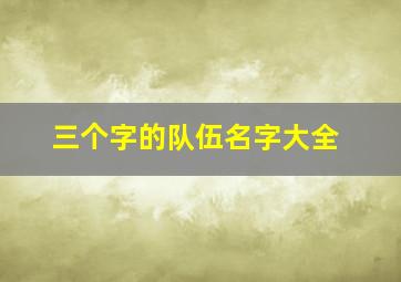 三个字的队伍名字大全