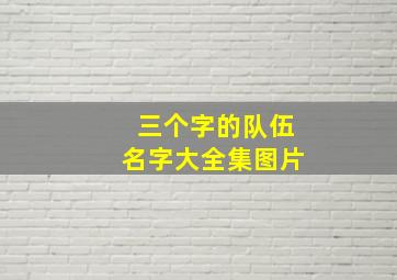 三个字的队伍名字大全集图片