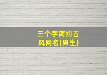 三个字简约古风网名(男生)