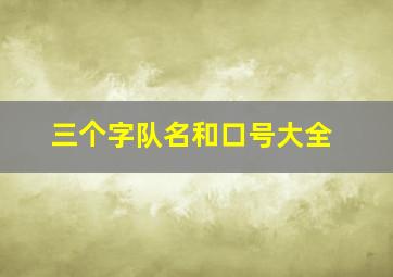 三个字队名和口号大全