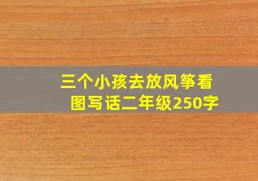 三个小孩去放风筝看图写话二年级250字