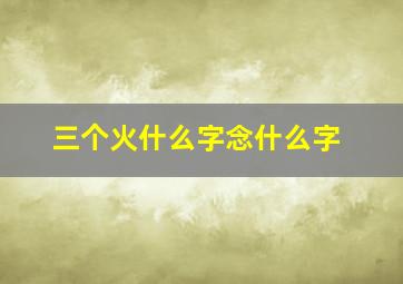 三个火什么字念什么字