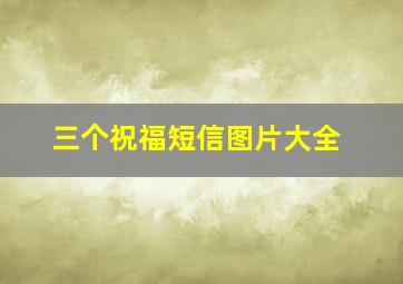 三个祝福短信图片大全