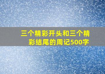 三个精彩开头和三个精彩结尾的周记500字