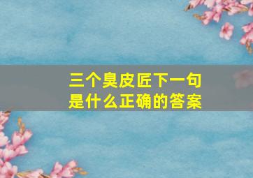 三个臭皮匠下一句是什么正确的答案