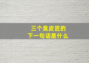 三个臭皮匠的下一句话是什么