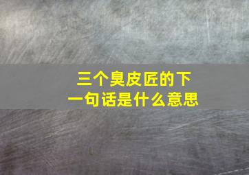 三个臭皮匠的下一句话是什么意思