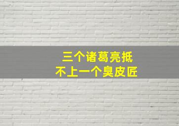 三个诸葛亮抵不上一个臭皮匠